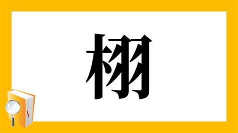 木羽 漢字|「栩」とは？ 部首・画数・読み方・意味